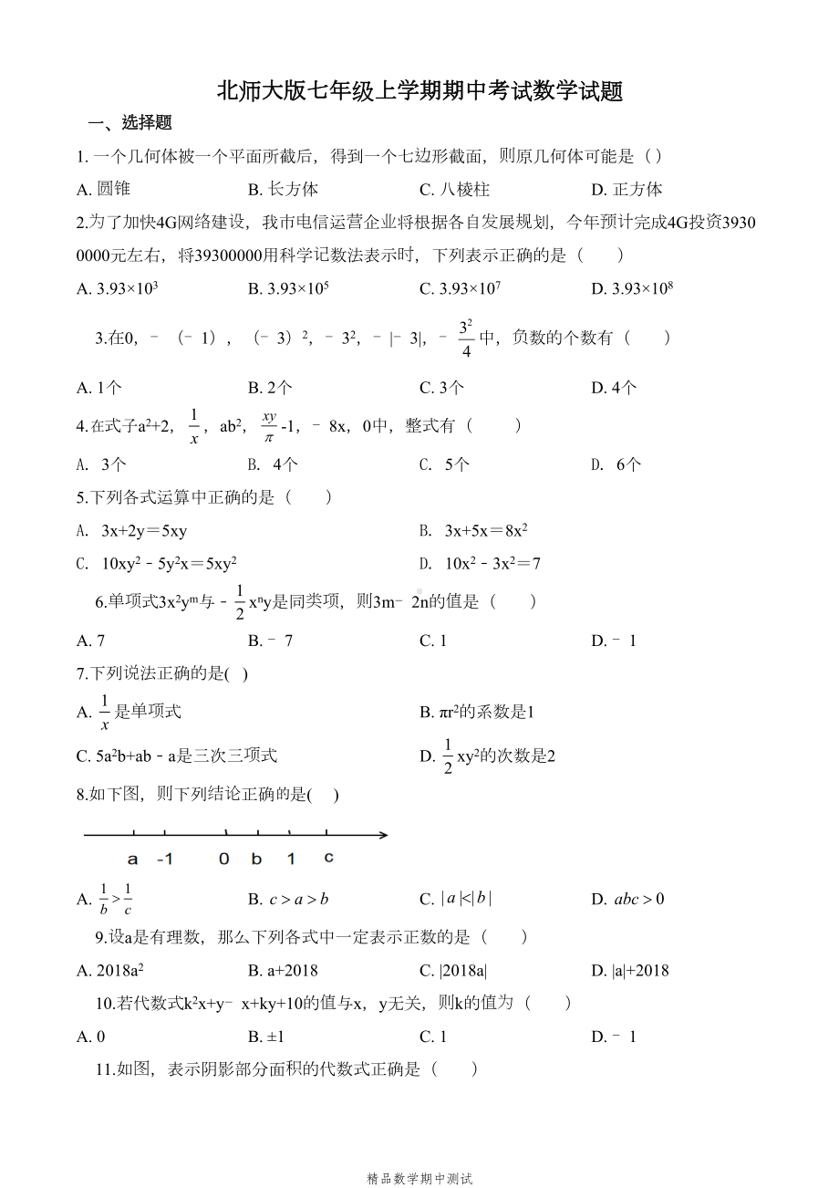 北师大版七年级上册数学期中测试卷及答案解析(DOC 21页).doc_第1页