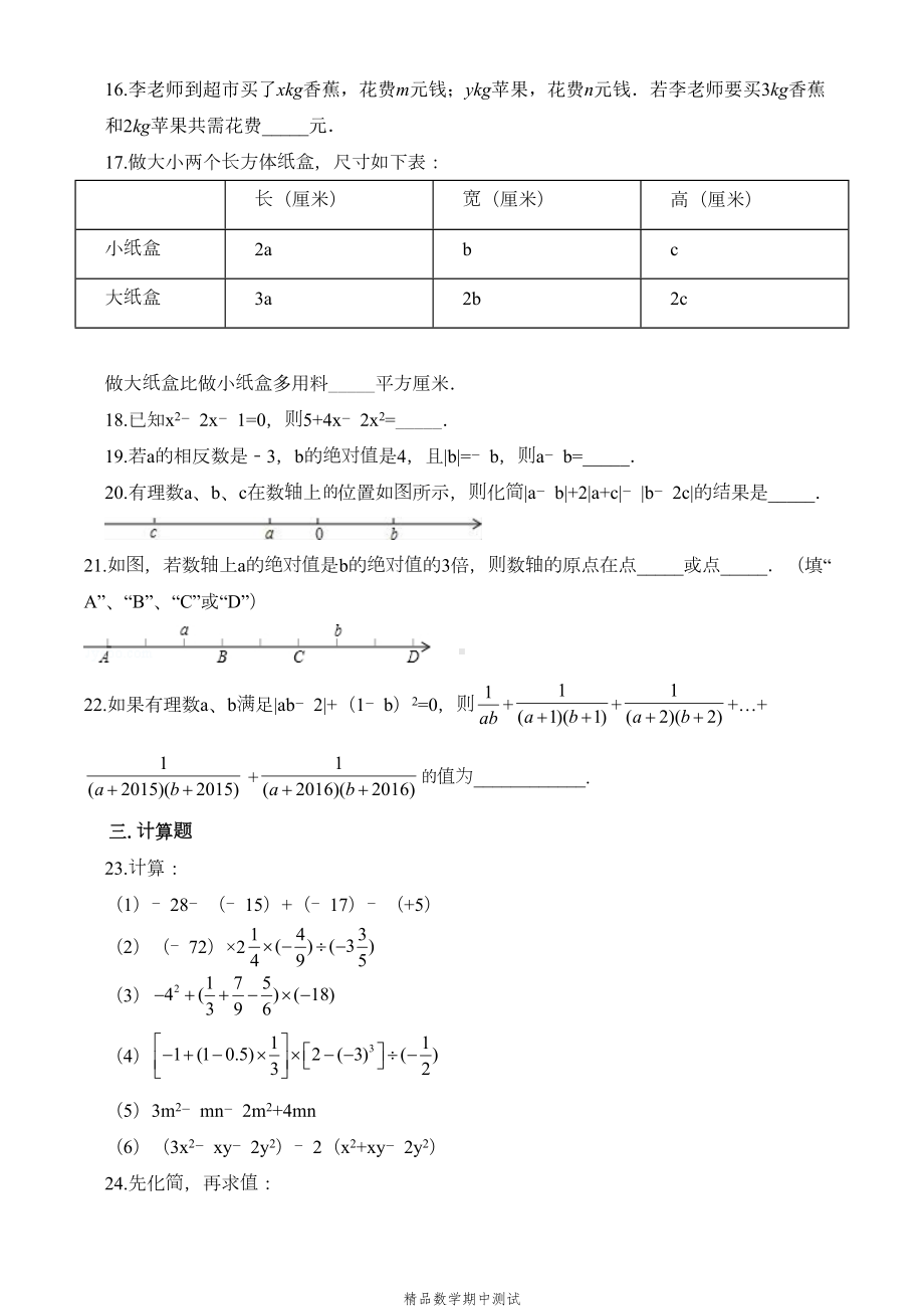 北师大版七年级上册数学期中测试卷及答案解析(DOC 21页).doc_第3页