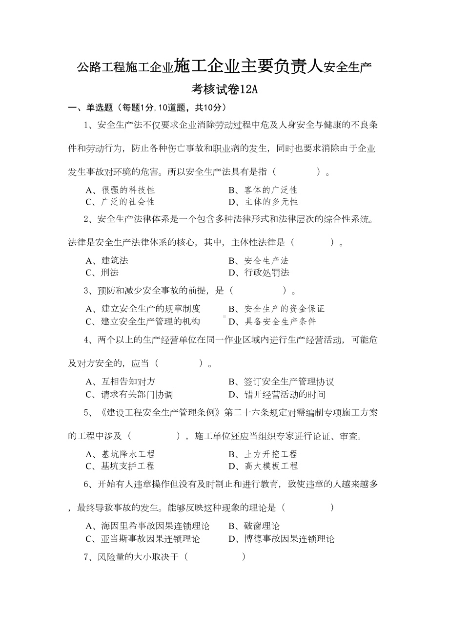 公路三类人员上岗试题A试题和答案(DOC)(DOC 8页).doc_第1页