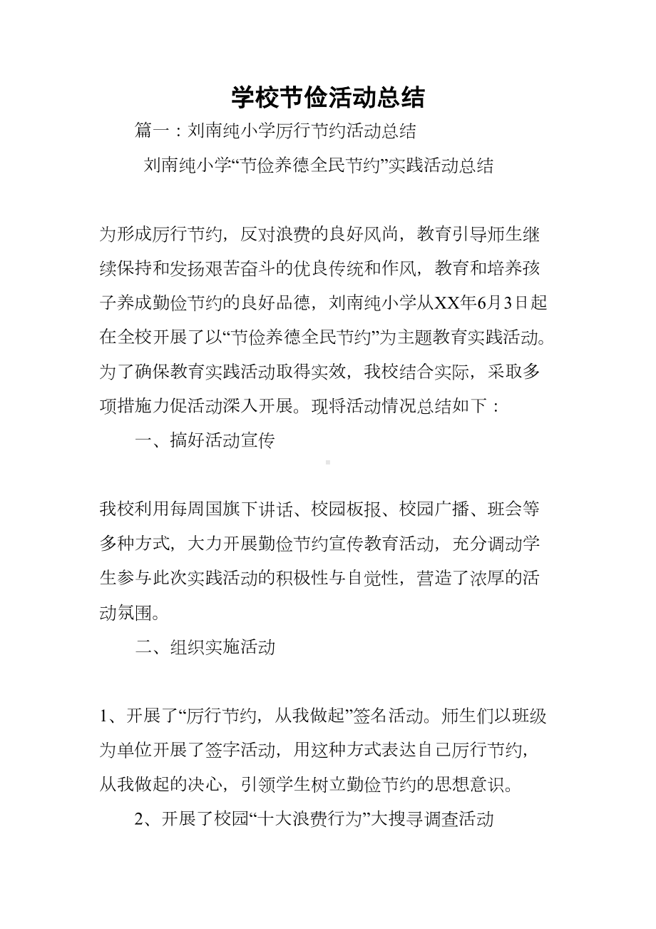 学校节俭活动总结(DOC 33页).docx_第1页