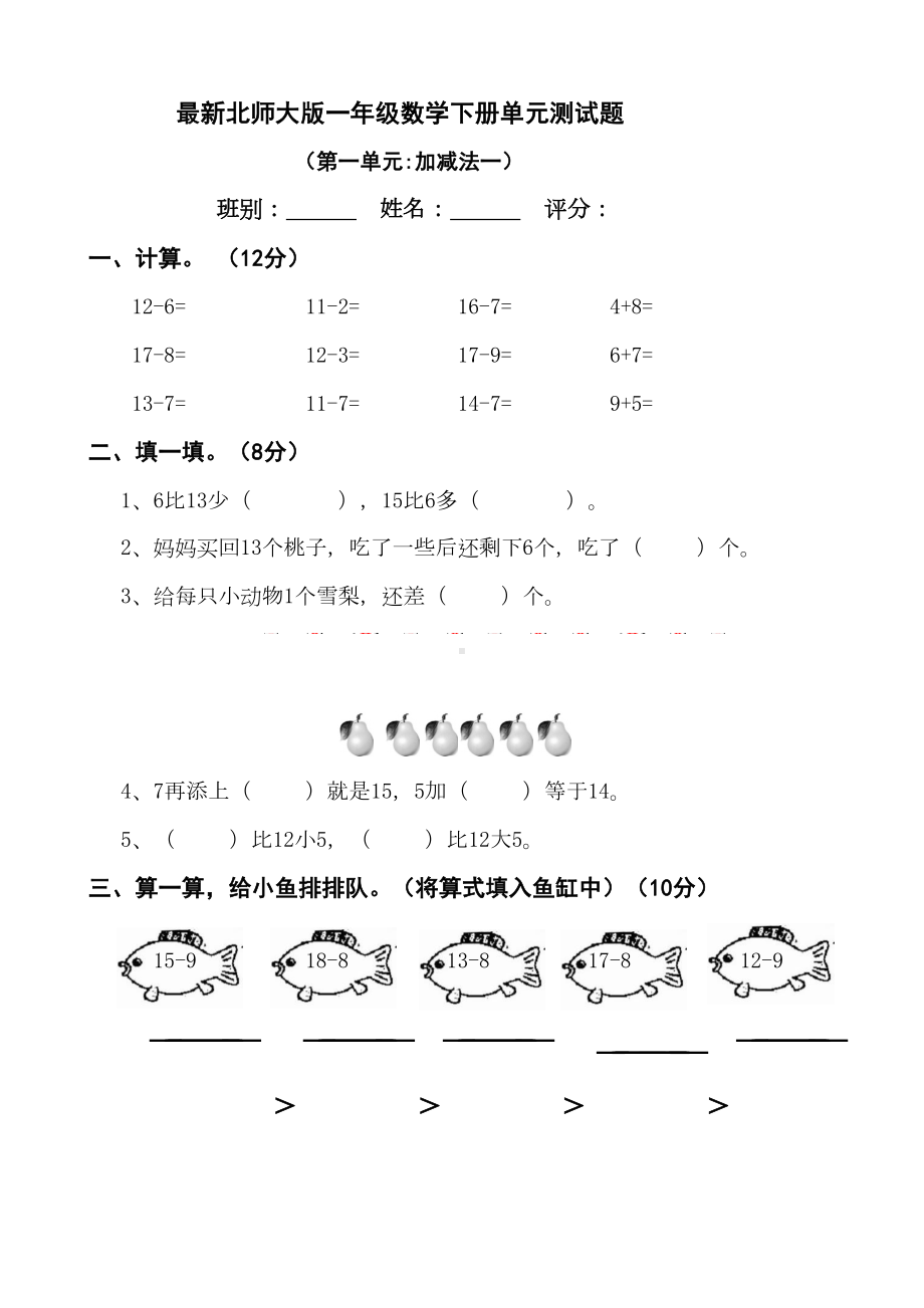 北师大版2020年一年级数学下册单元测试题全套(DOC 19页).docx_第1页