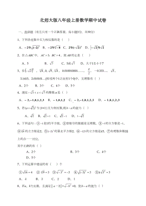 北师大版八年级上册数学期中试卷试题(DOC 5页).doc