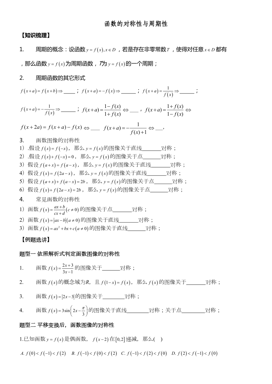 函数的对称性与周期性例题习题(DOC 8页).docx_第1页