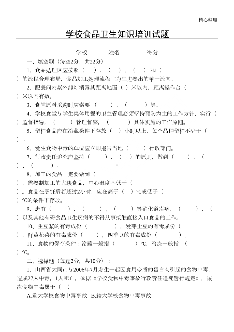 学校从业人员食品卫生知识培训习题及答案(DOC 5页).doc_第1页