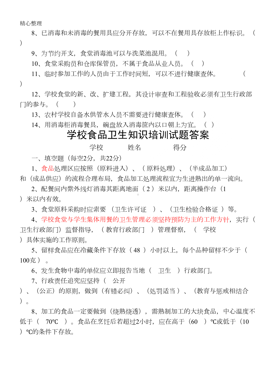 学校从业人员食品卫生知识培训习题及答案(DOC 5页).doc_第3页