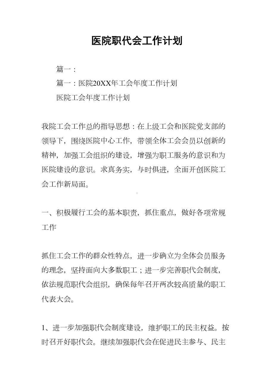 医院职代会工作计划(DOC 16页).docx_第1页