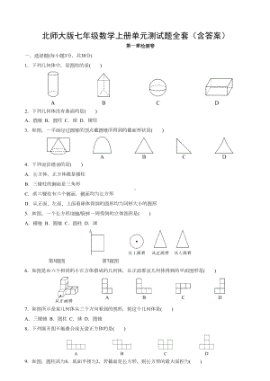 北师大版七年级数学上册单元测试题全套(含答案)(DOC 30页).docx