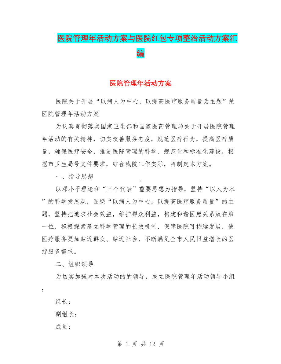 医院管理年活动方案与医院红包专项整治活动方案汇编(DOC 12页).doc_第1页