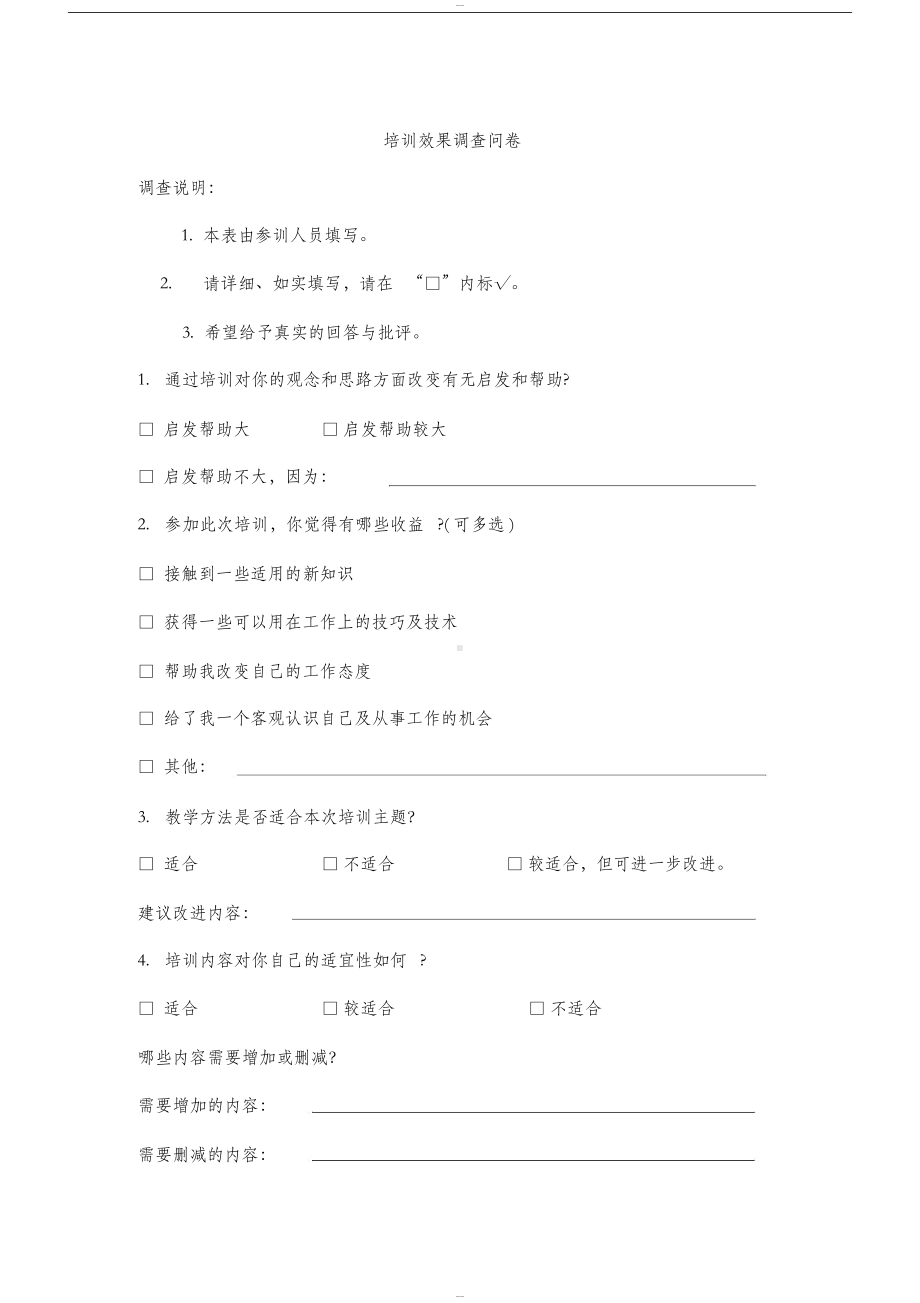 培训效果调查问卷模板(DOC 11页).docx_第1页