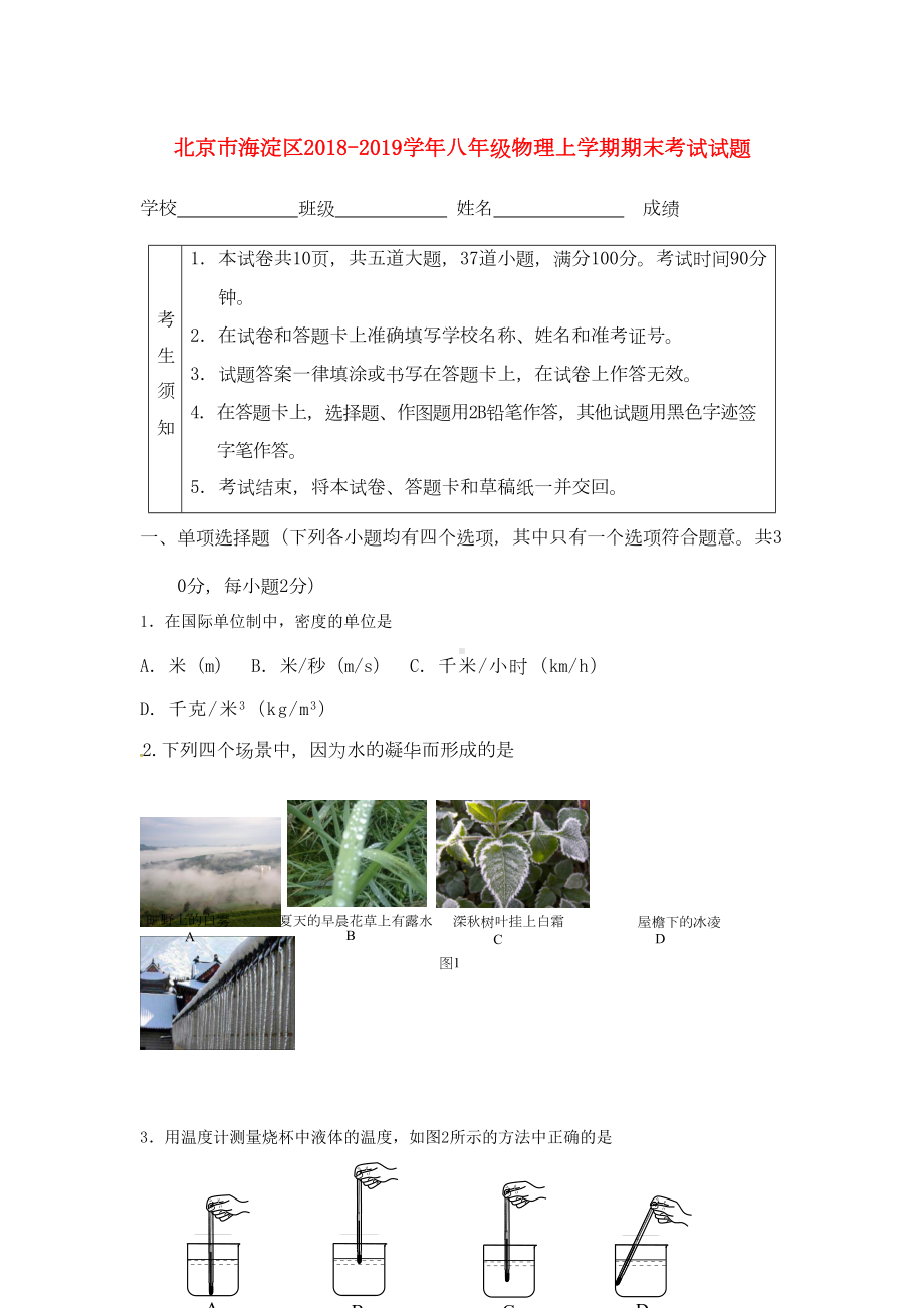 北京市海淀区八年级物理上学期期末考试试题(含答案)(DOC 18页).doc_第1页