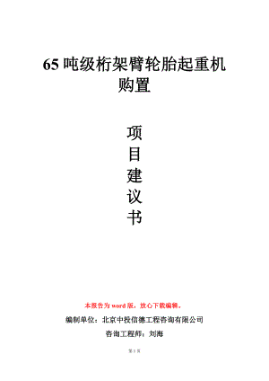 65吨级桁架臂轮胎起重机购置项目建议书写作模板立项审批.doc