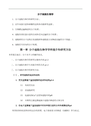 分子细胞生物学复习资料(DOC 29页).doc