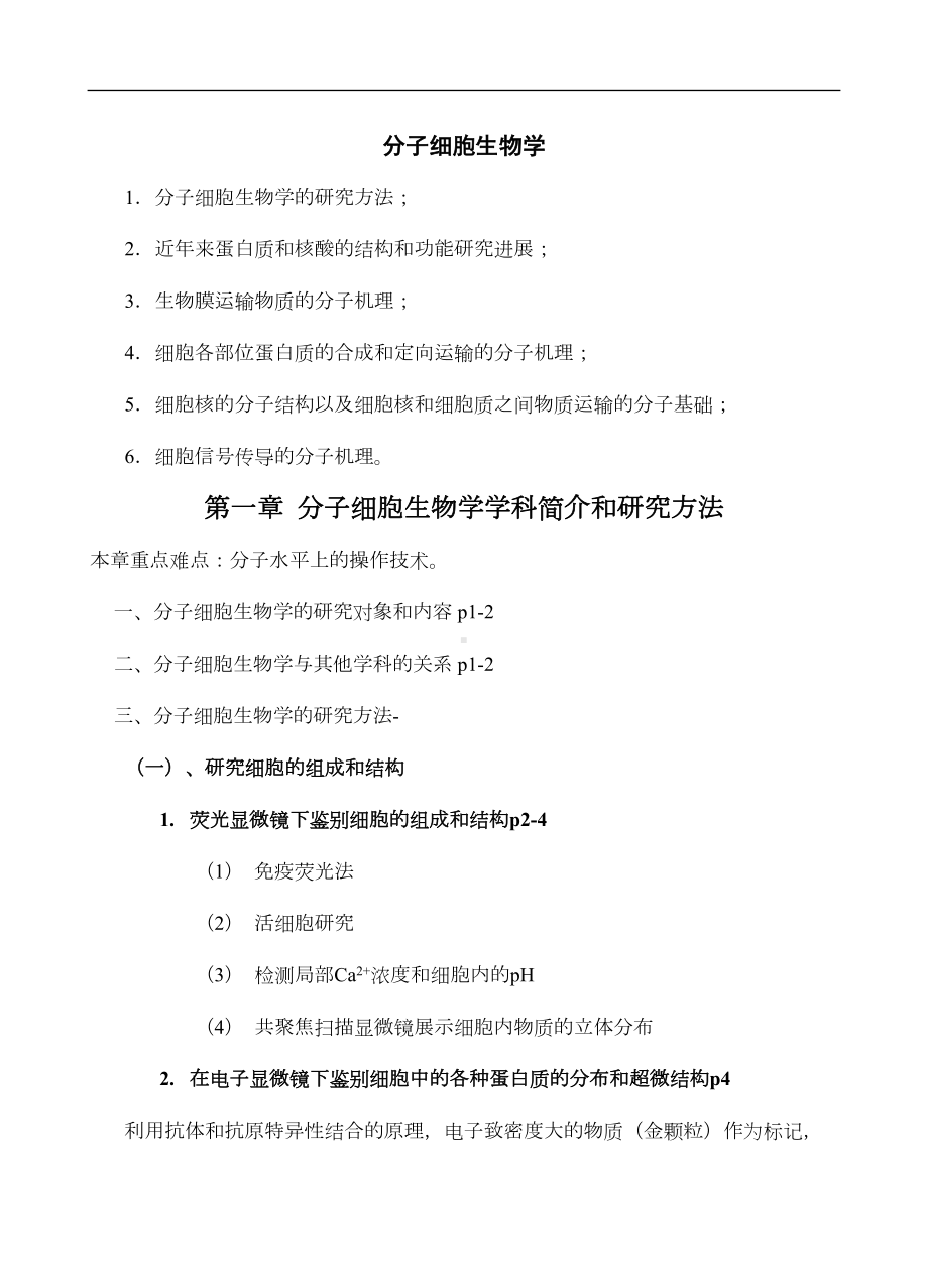 分子细胞生物学复习资料(DOC 29页).doc_第1页