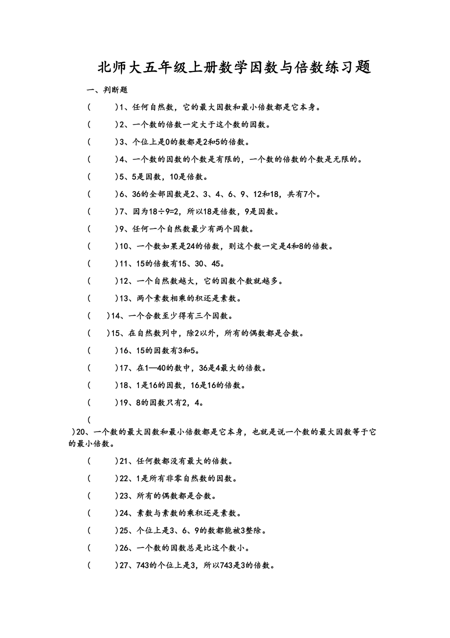 北师大五年级上册数学因数与倍数练习题(DOC 5页).doc_第1页