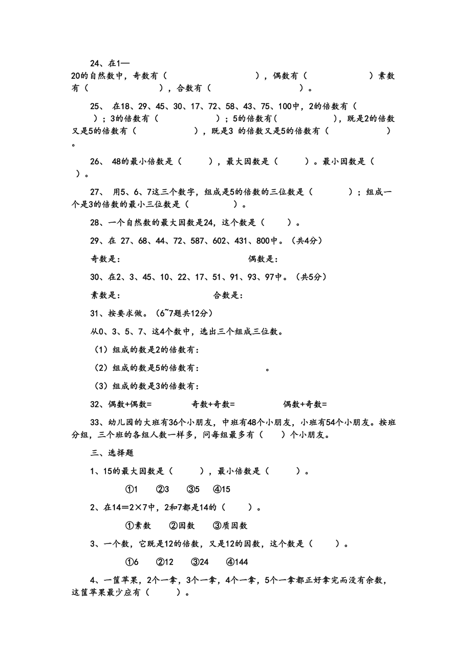 北师大五年级上册数学因数与倍数练习题(DOC 5页).doc_第3页