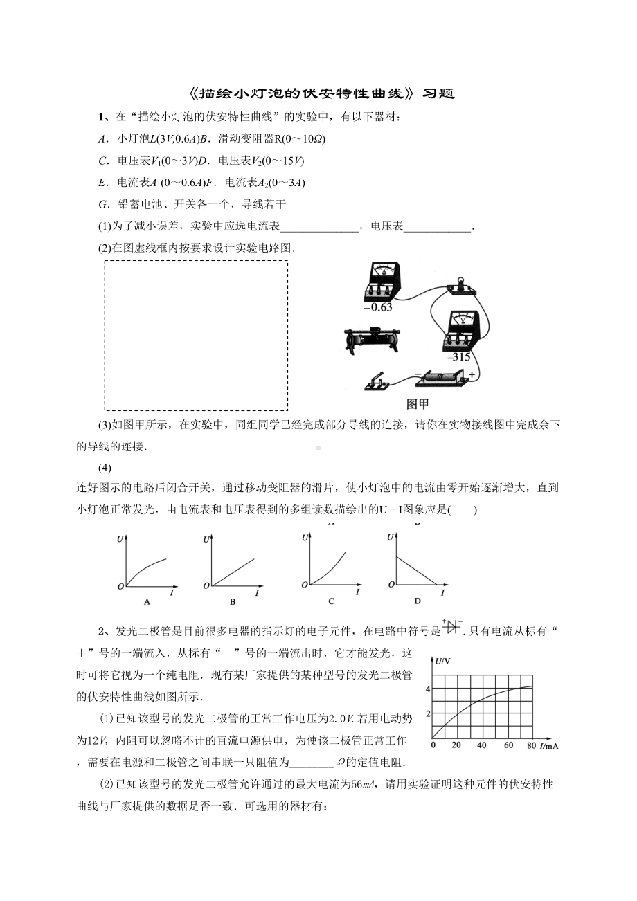 学生《描绘小灯泡伏安特性曲线》试题精选(DOC 5页).doc_第1页