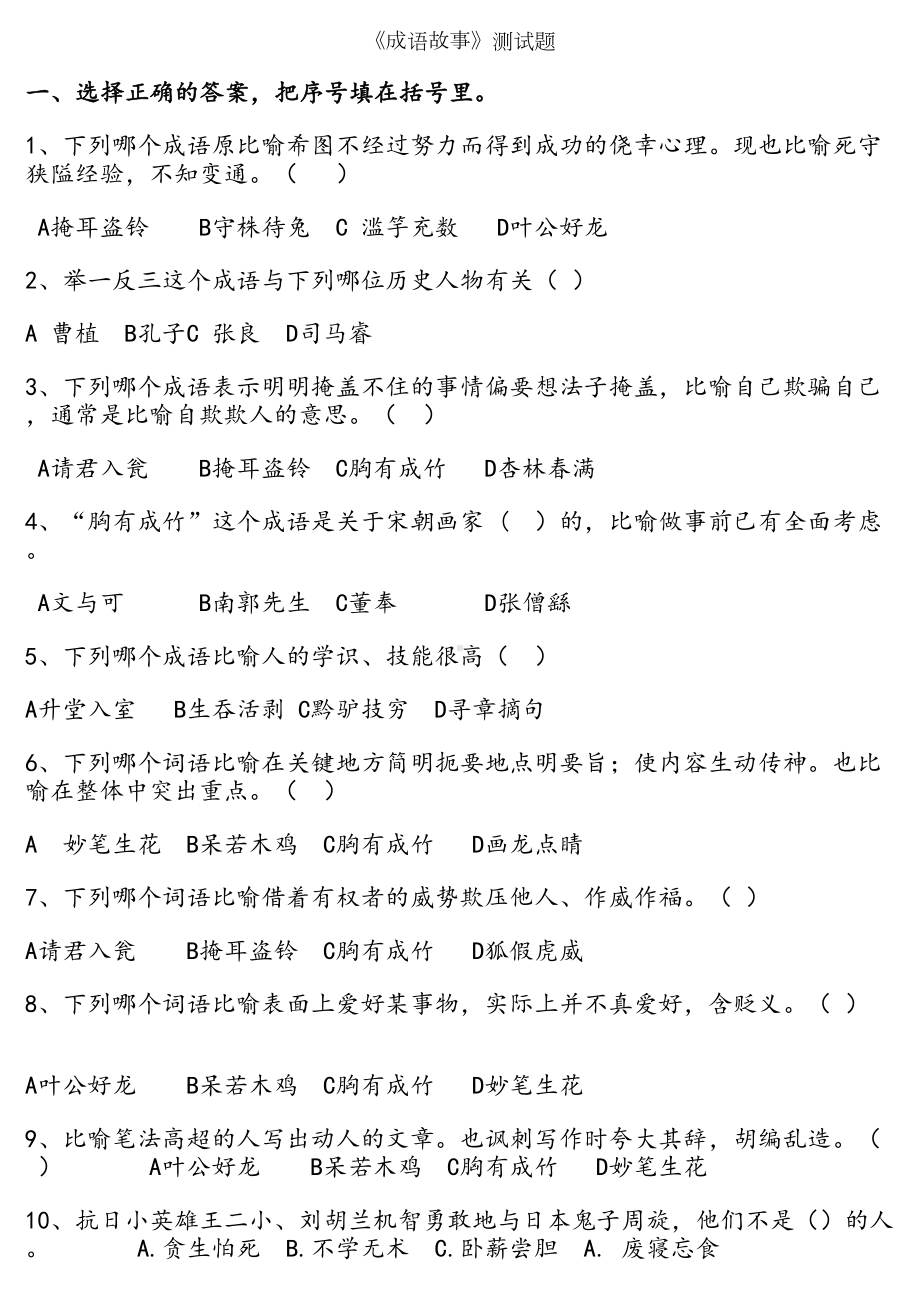 四年级语文成语故事测试题(DOC 12页).doc_第1页