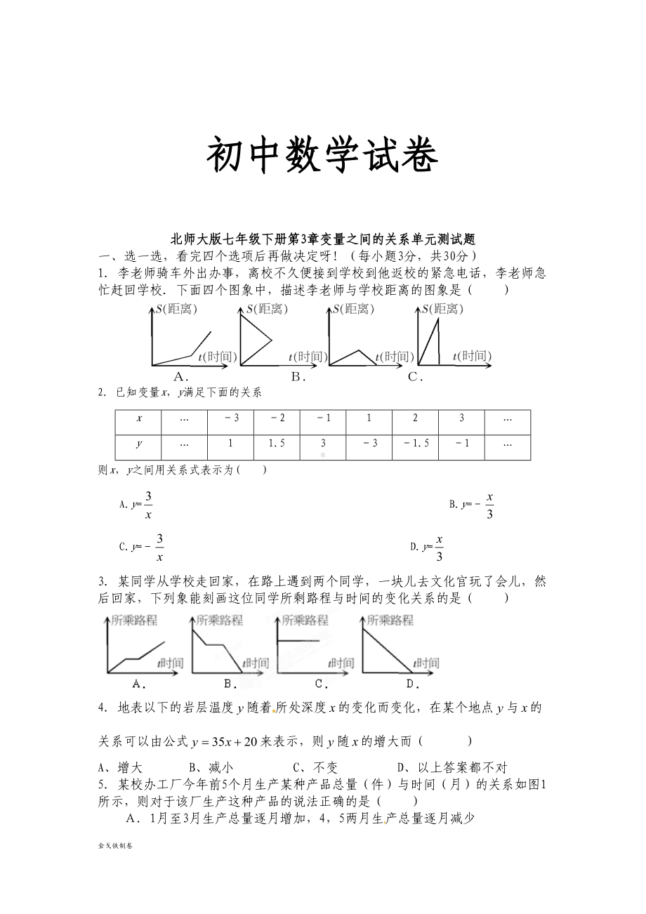 北师大版七年级下册第3章变量之间的关系单元测试题(DOC 6页).docx_第1页