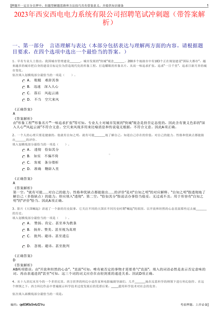 2023年西安西电电力系统有限公司招聘笔试冲刺题（带答案解析）.pdf_第1页