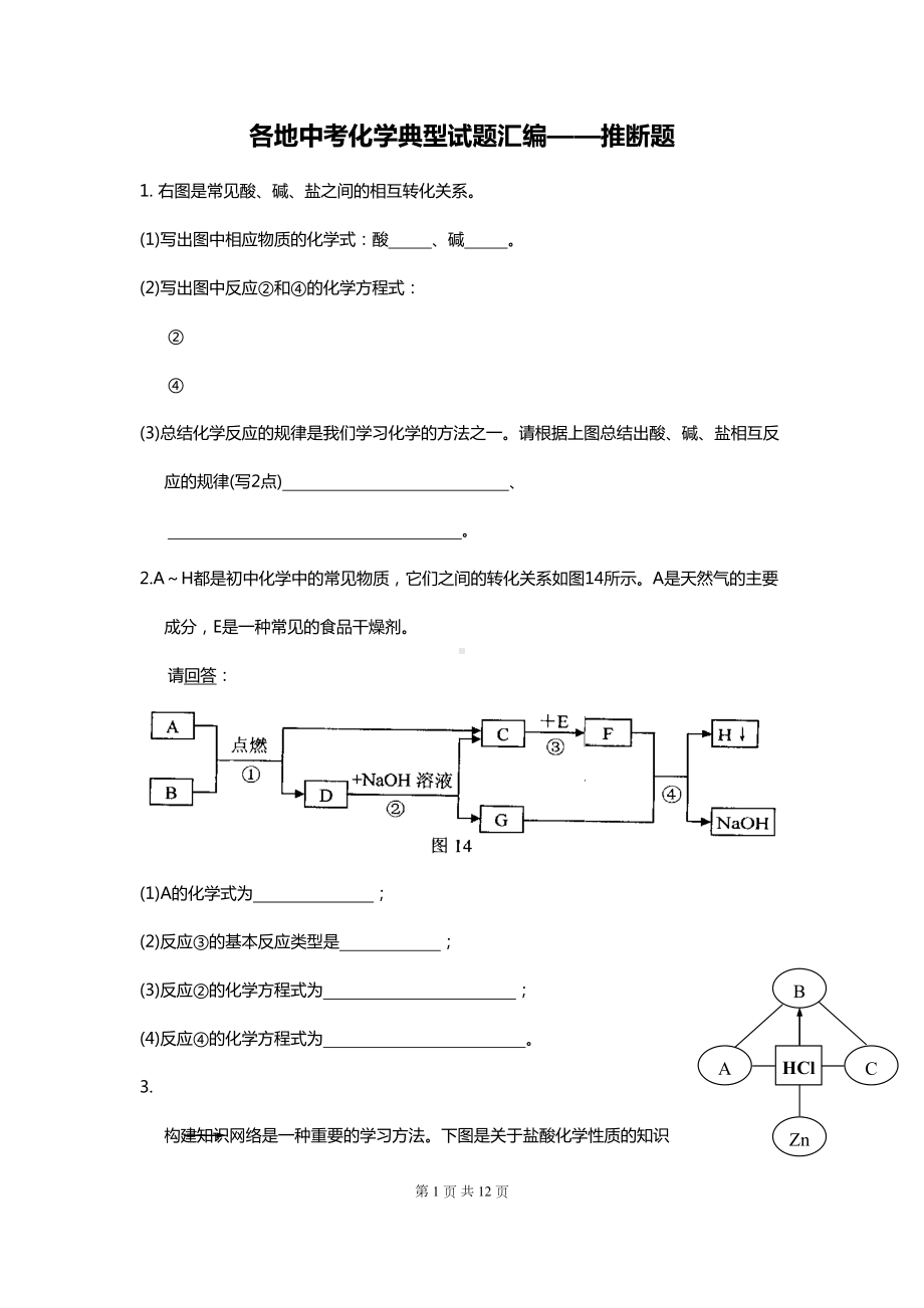 各地中考化学典型试题汇编(推断题)(DOC 12页).doc_第1页