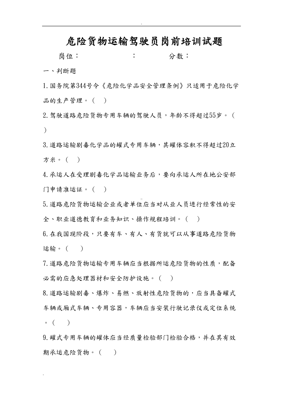 危险货物运输驾驶员岗前培训试题(DOC 7页).doc_第1页