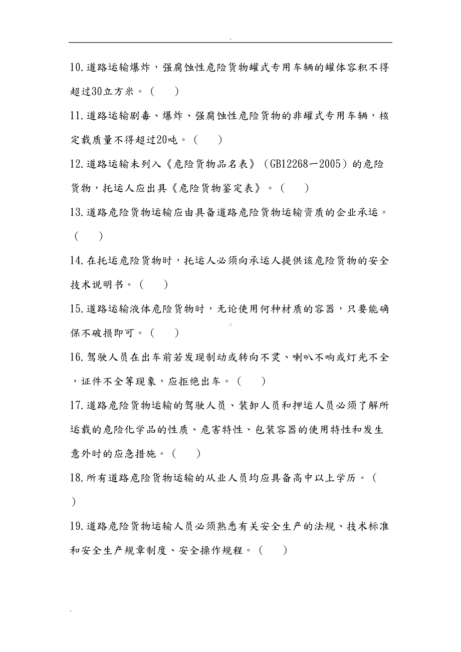 危险货物运输驾驶员岗前培训试题(DOC 7页).doc_第2页