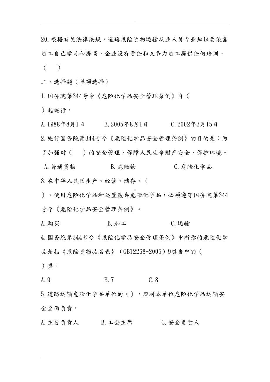 危险货物运输驾驶员岗前培训试题(DOC 7页).doc_第3页