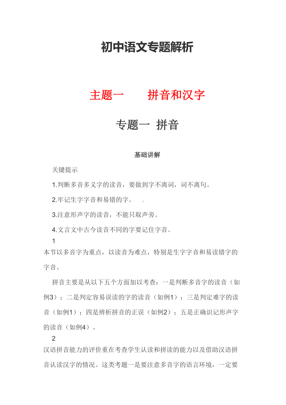 初中语文专题解析(DOC 73页).doc_第1页