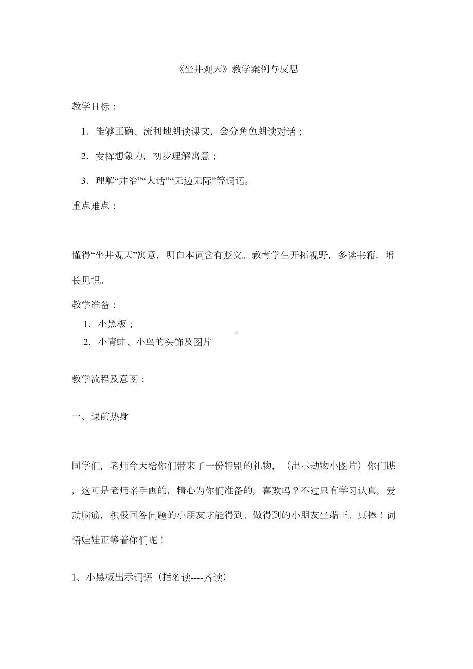 坐井观天教学案例与反思(DOC 7页).doc_第1页