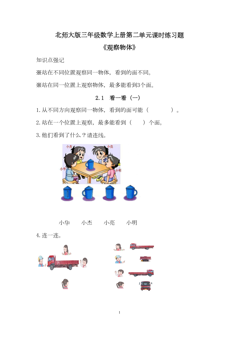 北师大版三年级数学上册第二单元课时练习题(DOC 5页).docx_第1页