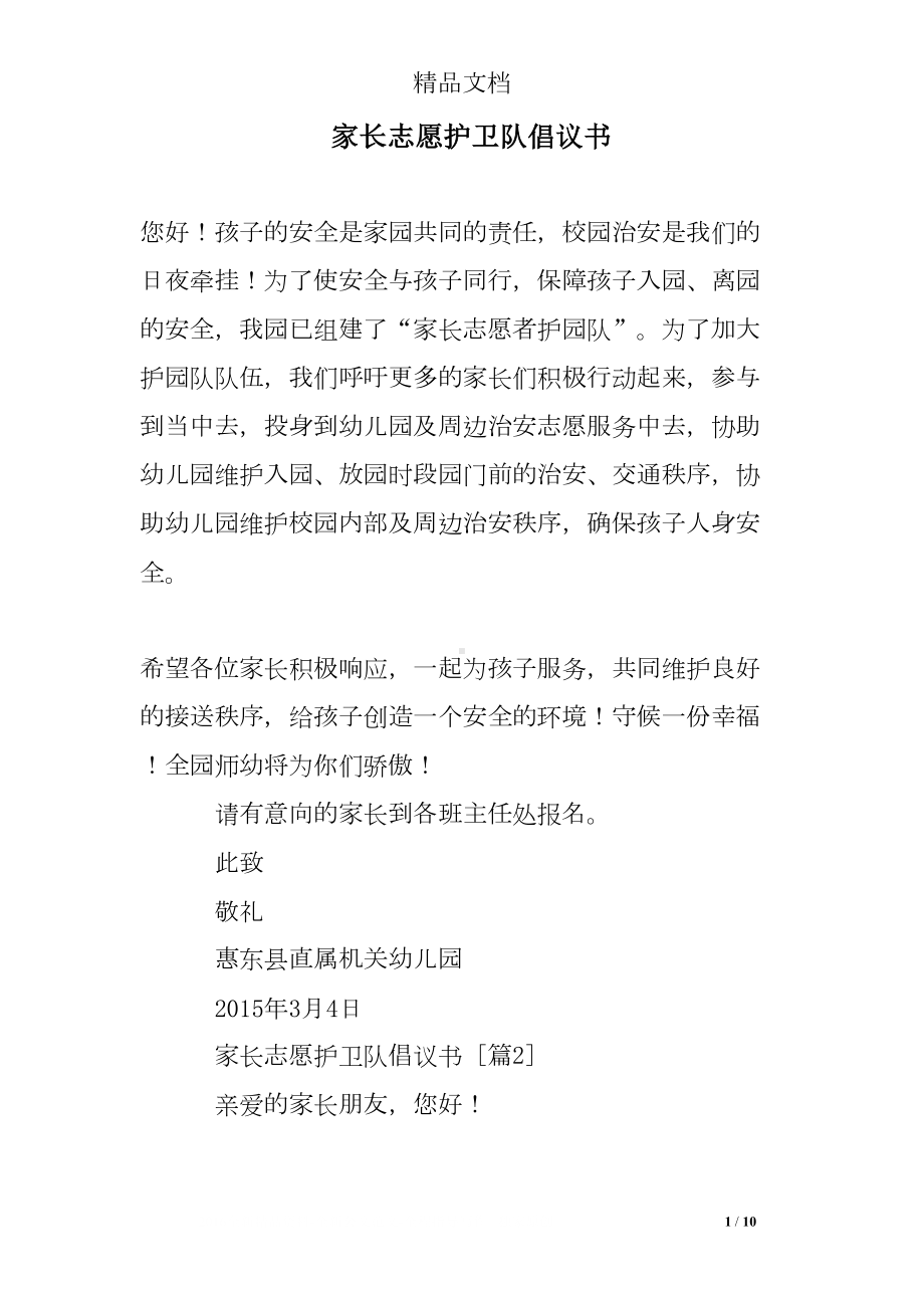 家长志愿护卫队倡议书(DOC 10页).doc_第1页