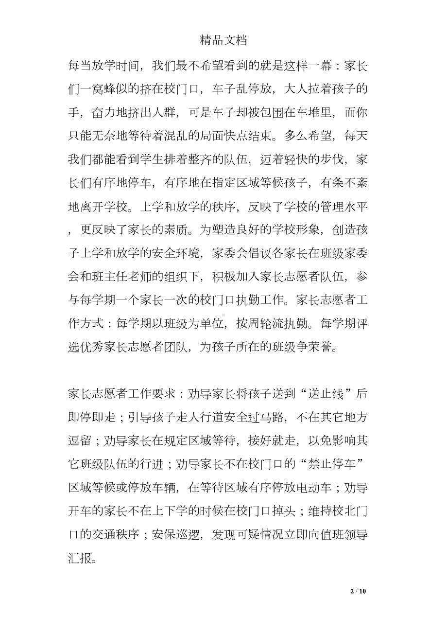 家长志愿护卫队倡议书(DOC 10页).doc_第2页