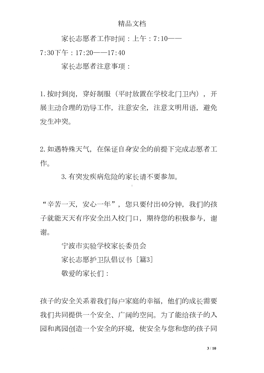 家长志愿护卫队倡议书(DOC 10页).doc_第3页