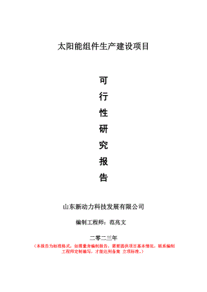 重点项目太阳能组件生产建设项目可行性研究报告申请立项备案可修改案例.doc