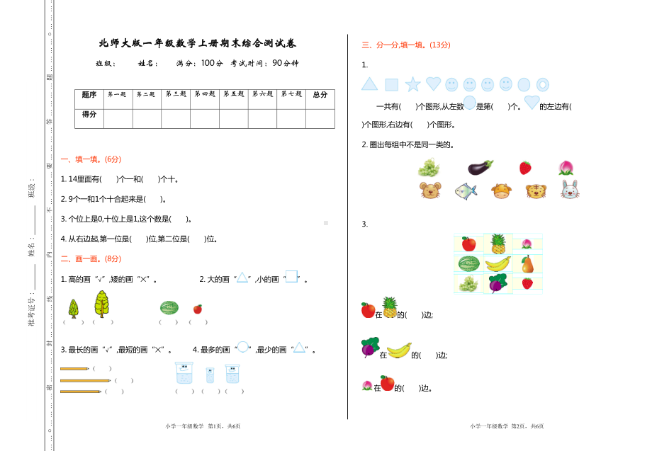 北师大版一年级数学上册期末综合测试卷(DOC 4页).doc_第1页