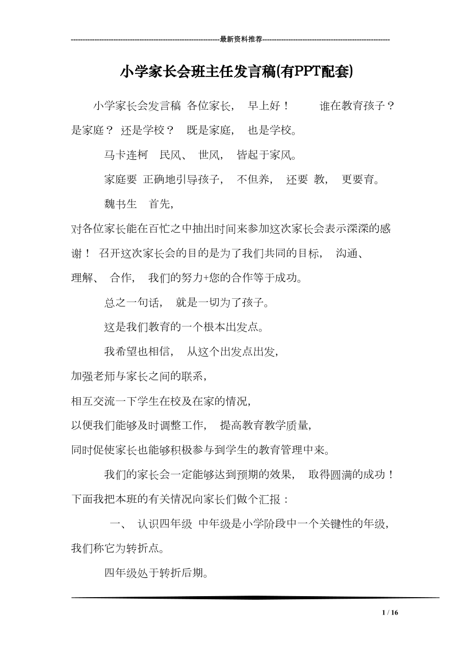 小学家长会班主任发言稿(有PPT配套)(DOC 16页).doc_第1页