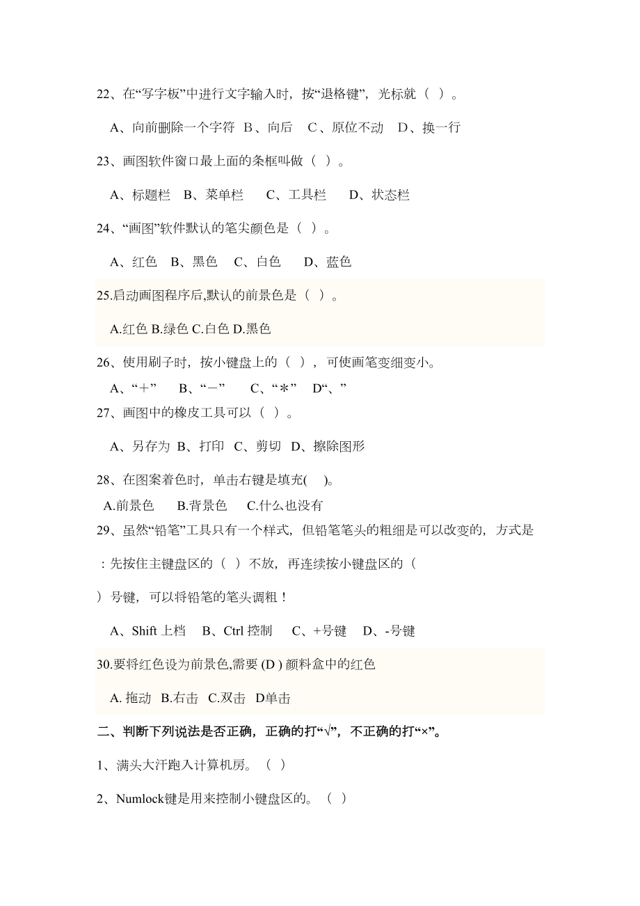 小学三年级信息技术考试试题(DOC 4页).doc_第3页