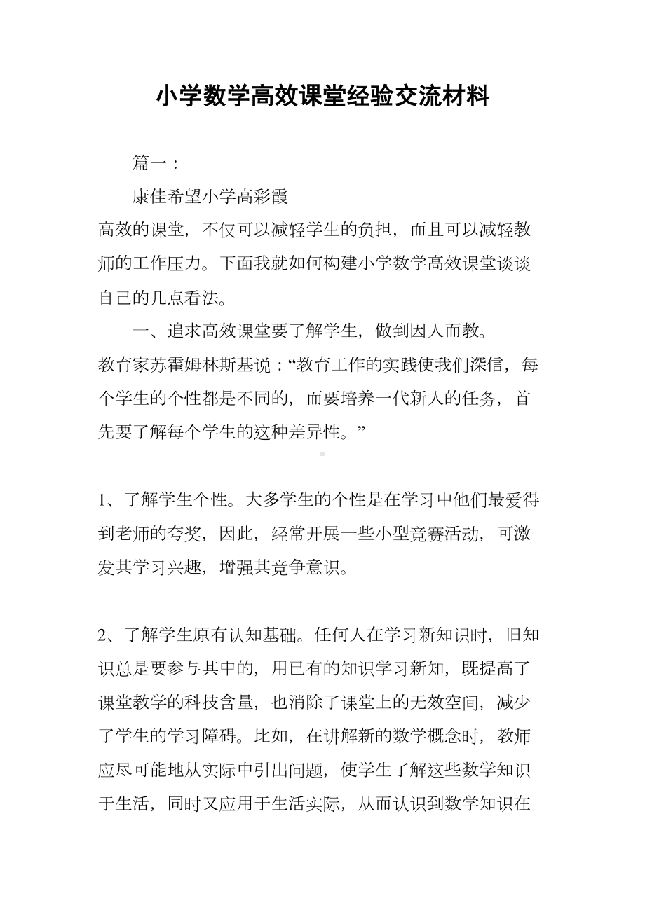 小学数学高效课堂经验交流材料(DOC 12页).docx_第1页