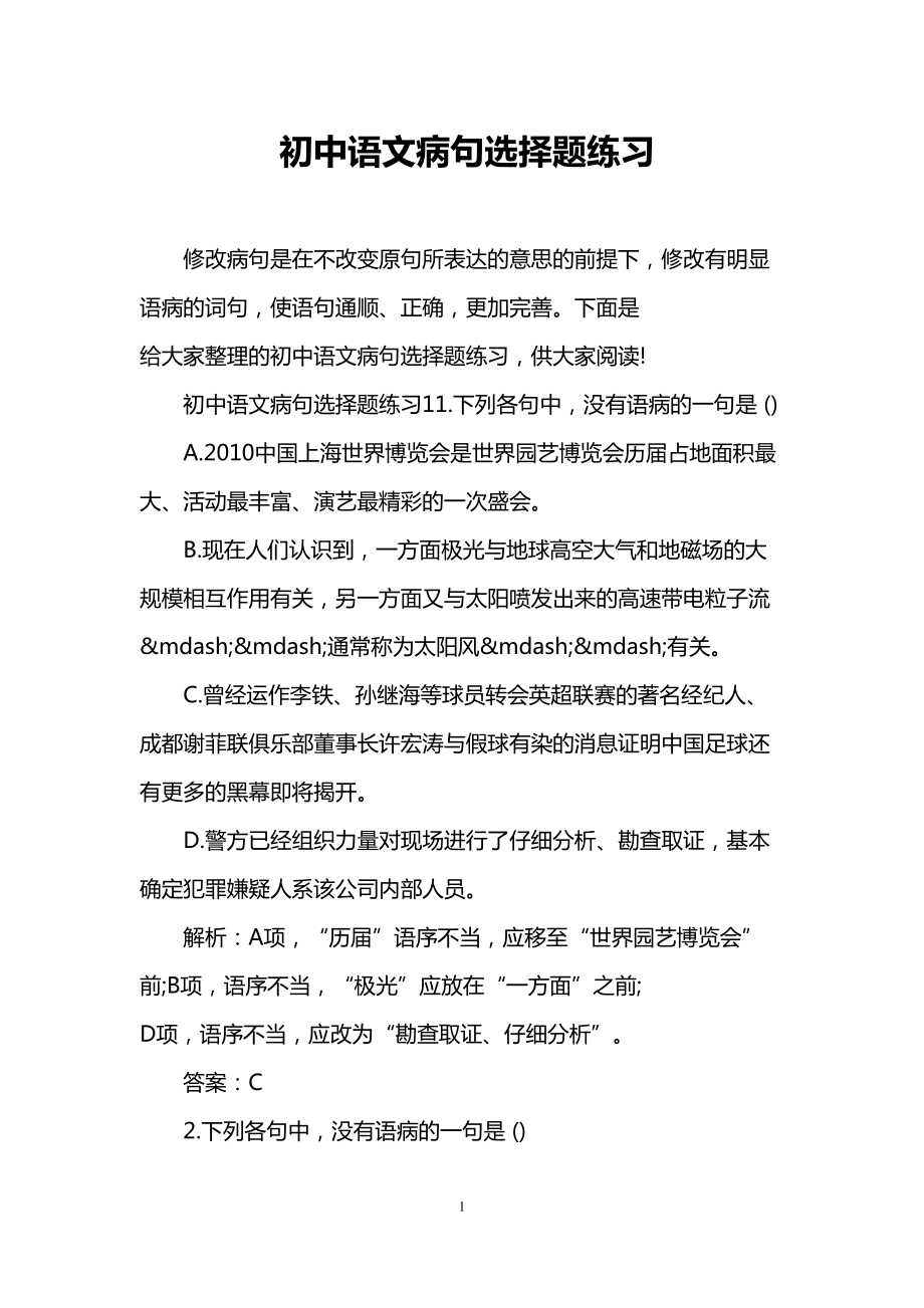 初中语文病句选择题练习(DOC 9页).doc_第1页