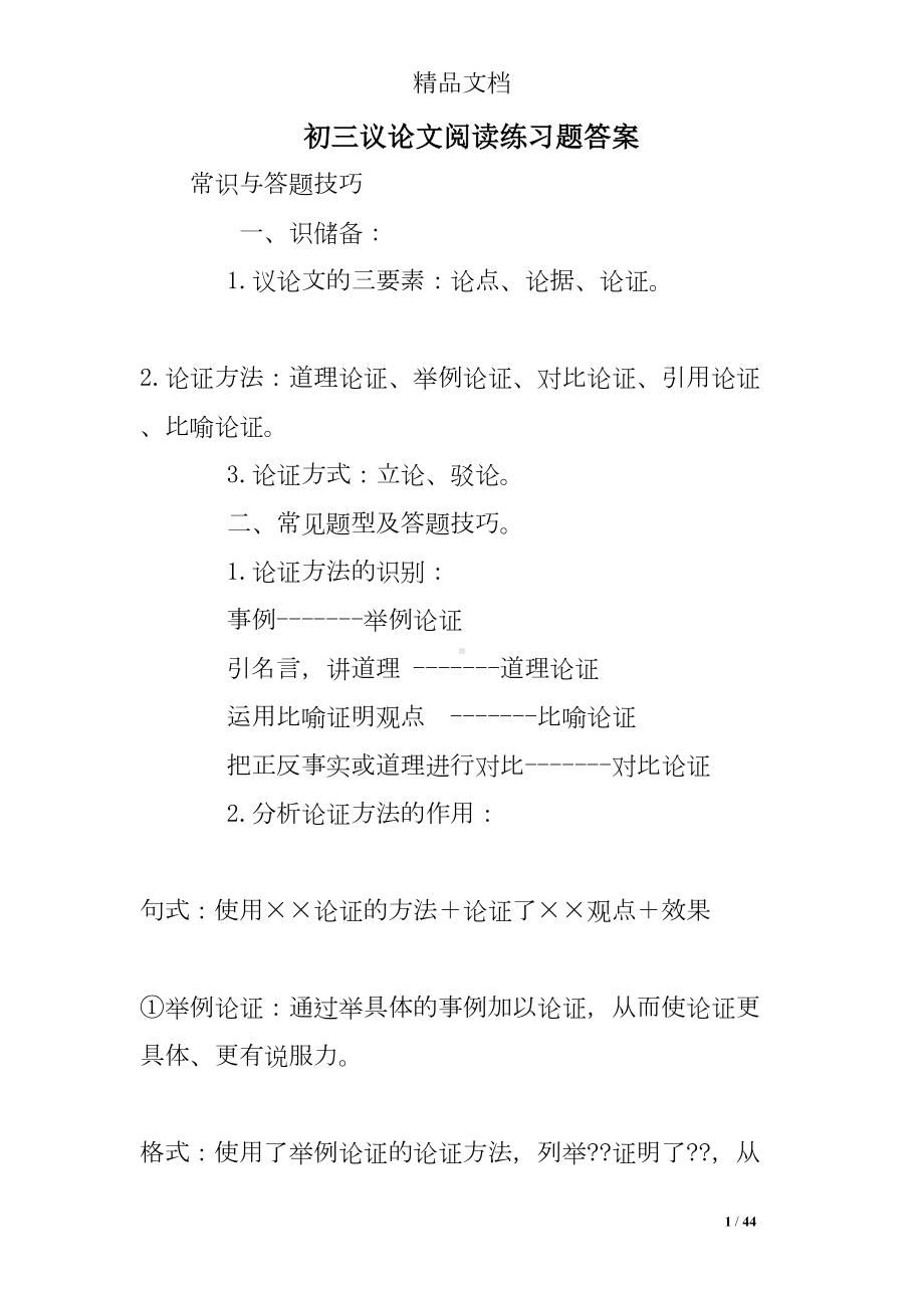 初三议论文阅读练习题答案(DOC 44页).doc_第1页