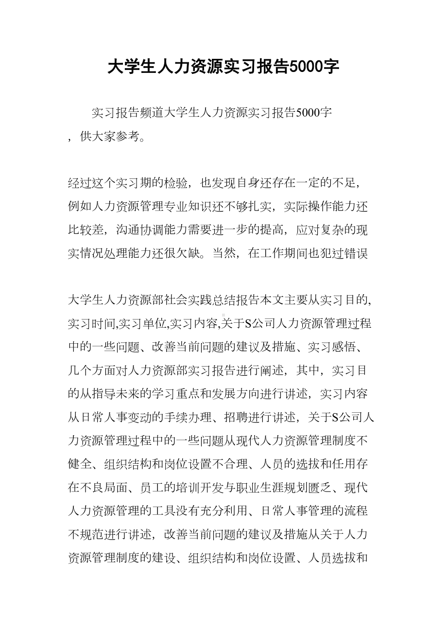 大学生人力资源实习报告5000字(DOC 11页).docx_第1页