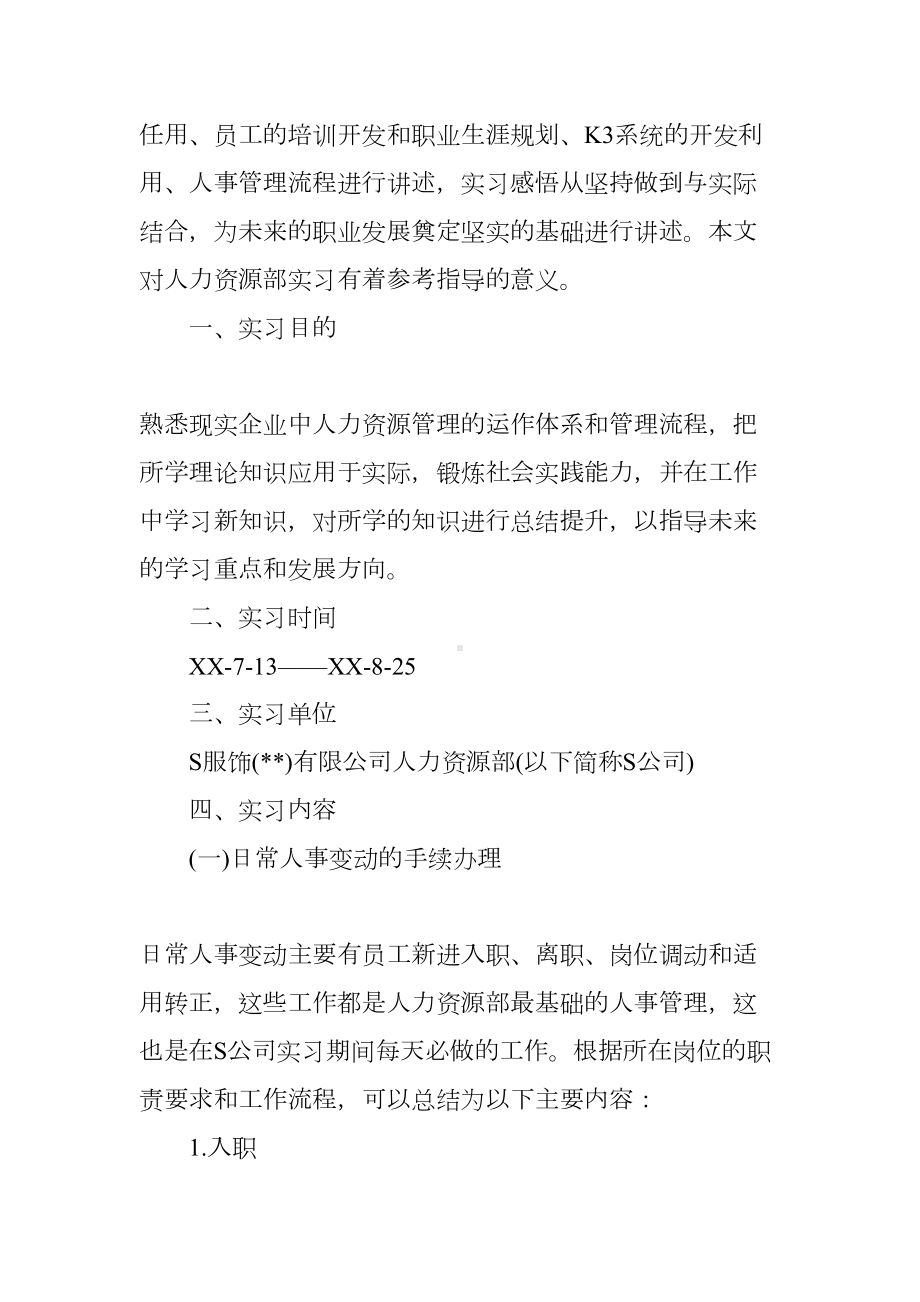 大学生人力资源实习报告5000字(DOC 11页).docx_第2页