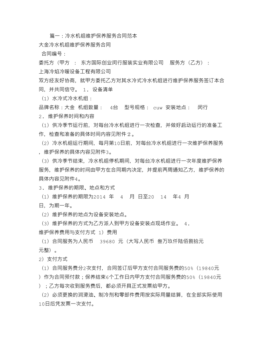 冷水机组维修保养服务合同(DOC 16页).doc_第2页