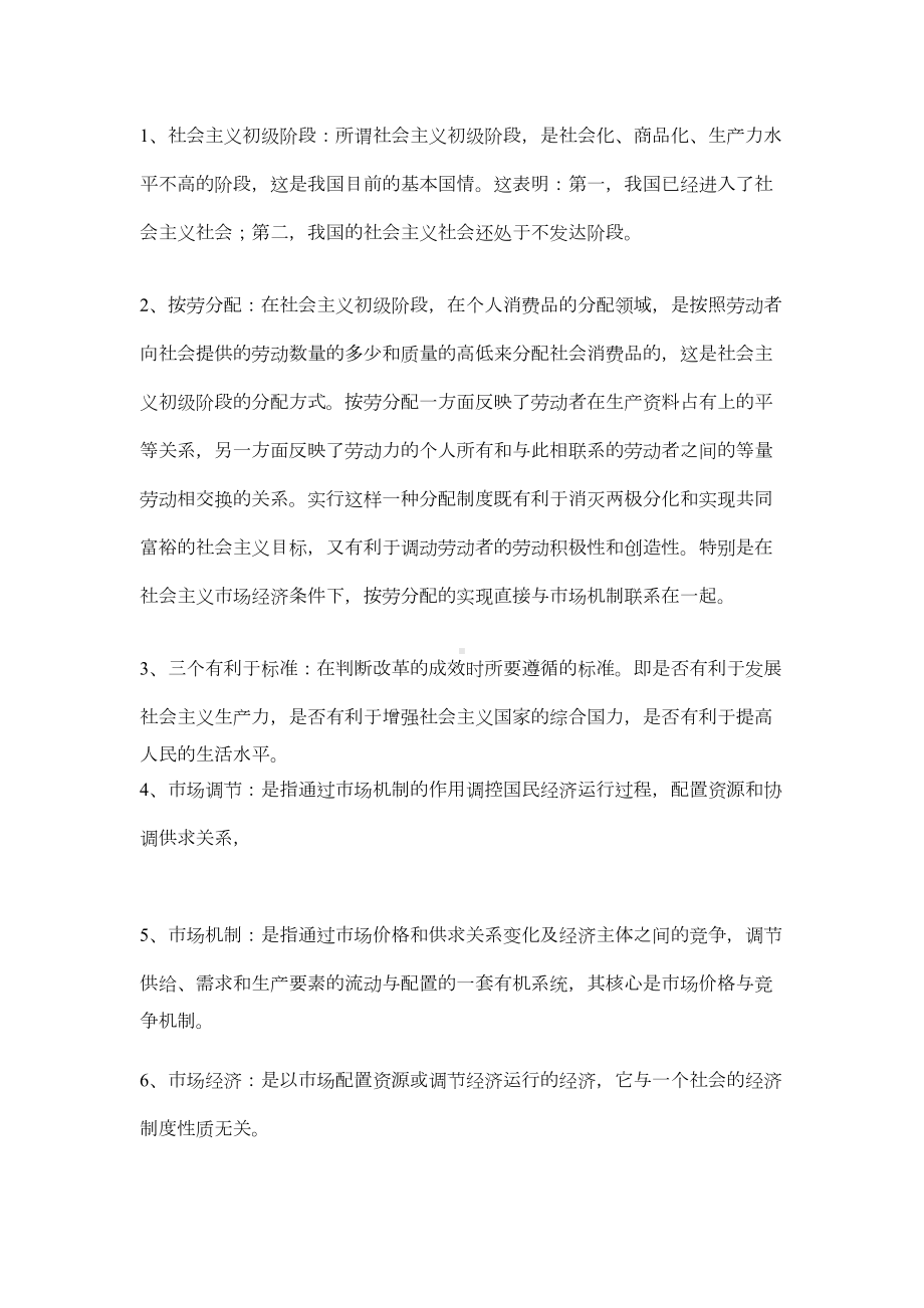 同等学力经济学综合重点名词解释(DOC 9页).doc_第1页