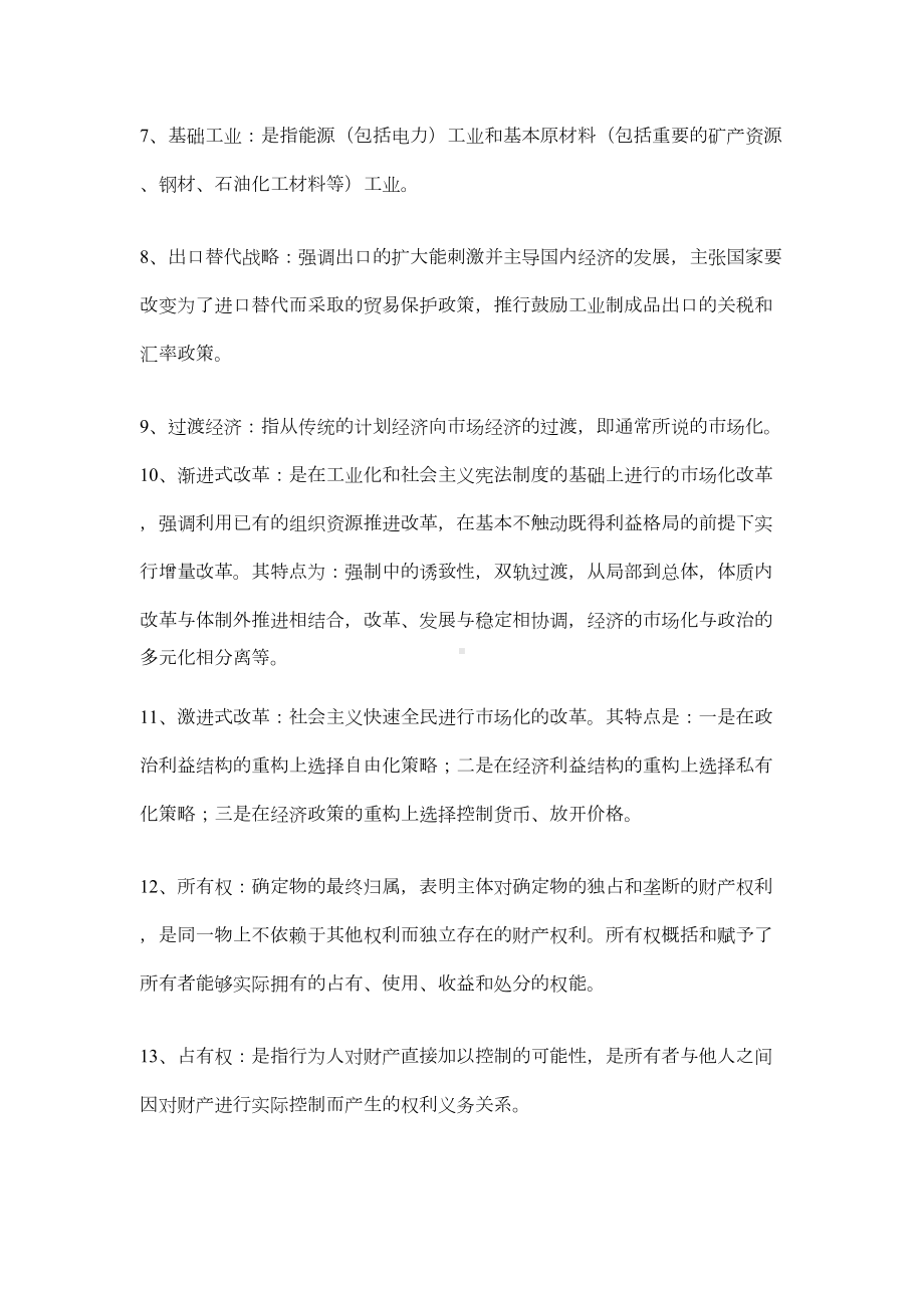 同等学力经济学综合重点名词解释(DOC 9页).doc_第2页