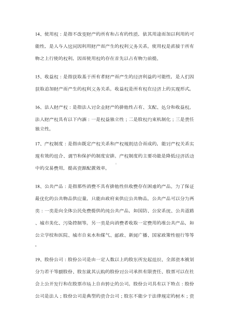 同等学力经济学综合重点名词解释(DOC 9页).doc_第3页