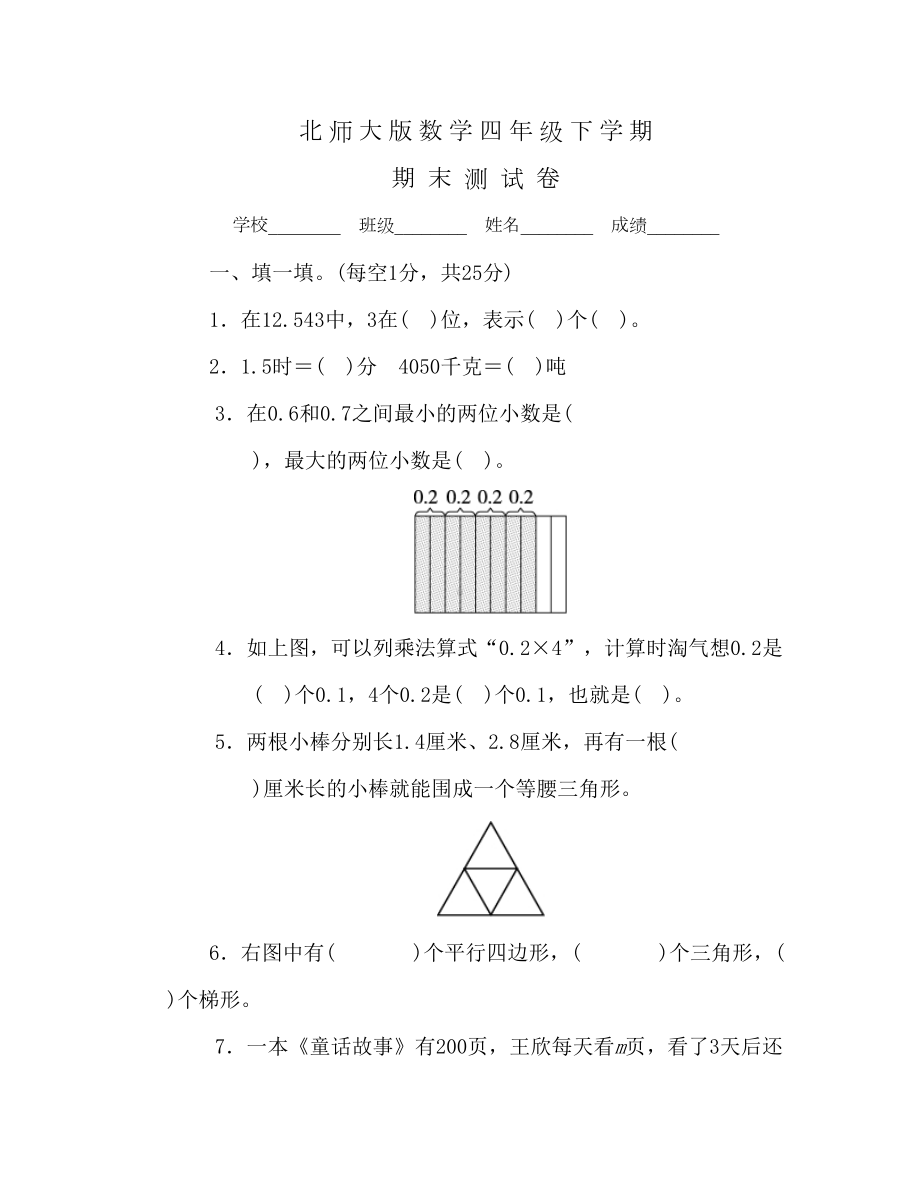 北师大版数学四年级下册《期末考试试卷》及答案(DOC 11页).doc_第1页