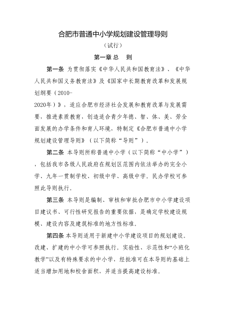 合肥市普通中小学规划建设管理导则(DOC 29页).doc_第1页