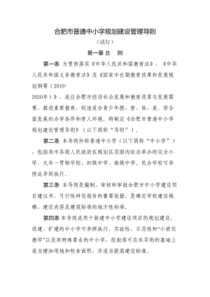 合肥市普通中小学规划建设管理导则(DOC 29页).doc