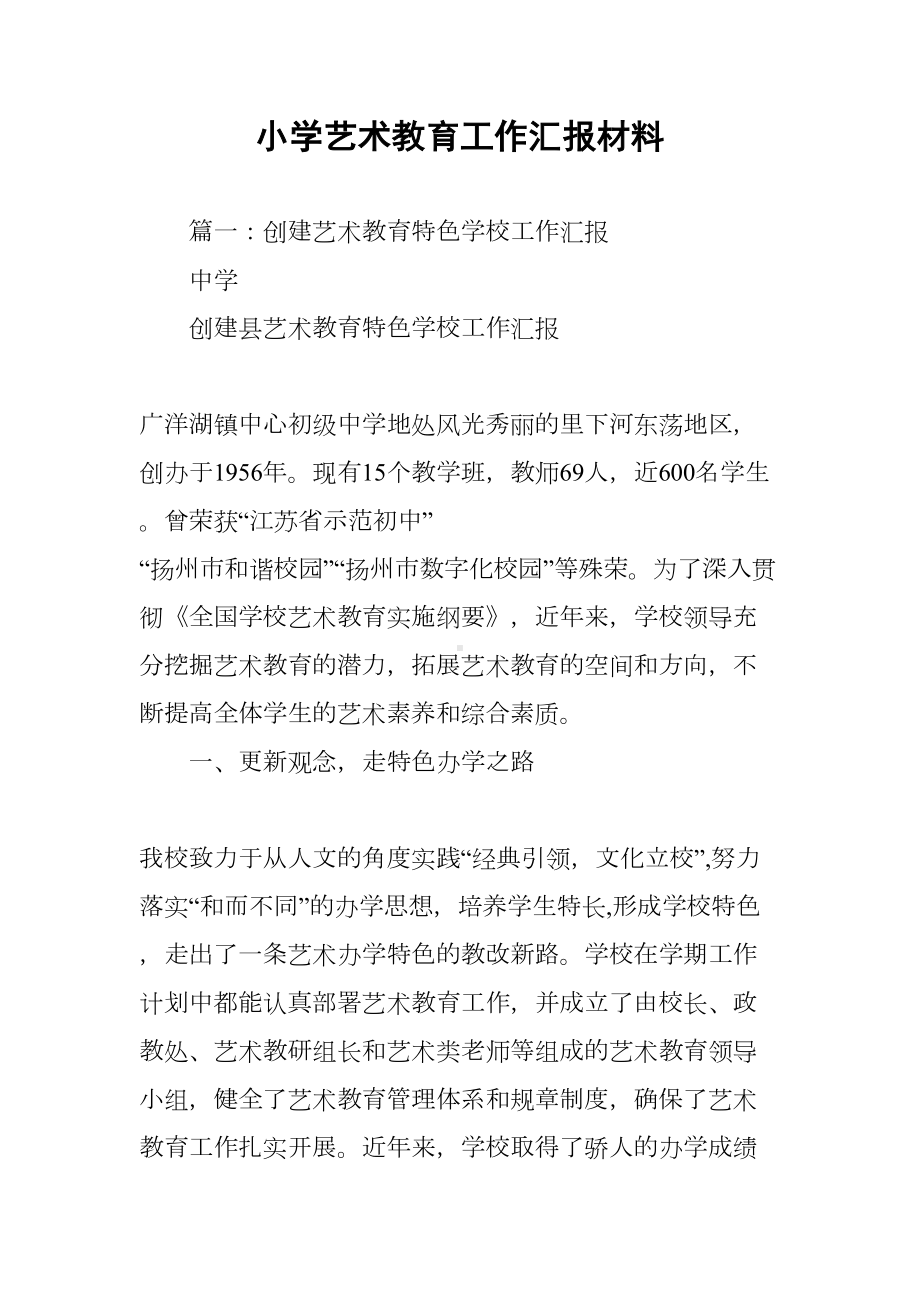 小学艺术教育工作汇报材料(DOC 14页).docx_第1页